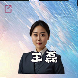 王磊