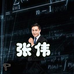 张伟